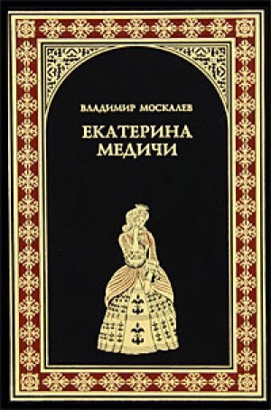 обложка книги Екатерина Медичи - Владимир Москалев