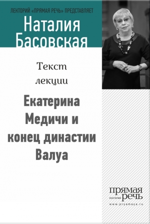 обложка книги Екатерина Медичи и конец династии Валуа - Наталия Басовская