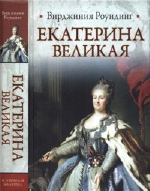 обложка книги Екатерина Великая - Вирджиния Роундинг