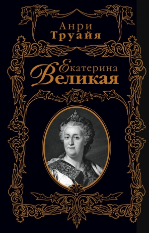 обложка книги Екатерина Великая - Анри Труайя