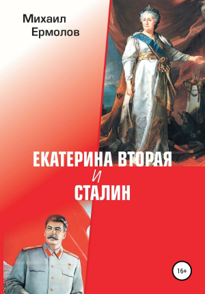 обложка книги Екатерина Вторая и Сталин - Михаил Ермолов