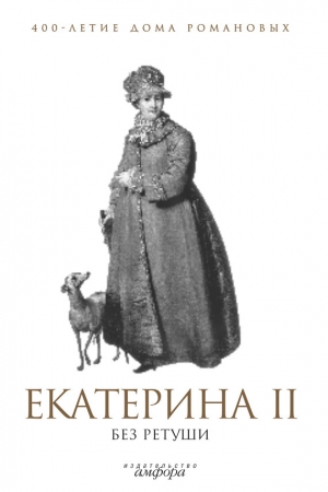 обложка книги Екатерина II без ретуши - А. Фадеева