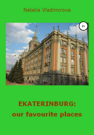 обложка книги Ekaterinburg: our Favourite Places - Наталья Владимирова