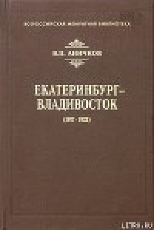 обложка книги Екатеринбург - Владивосток (1917-1922) - Владимир Аничков