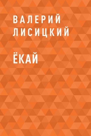 обложка книги Ёкай - Валерий Лисицкий