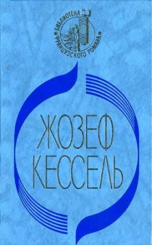 обложка книги Экипаж - Жозеф Кессель