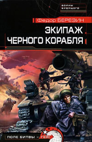 обложка книги Экипаж черного корабля - Федор Березин