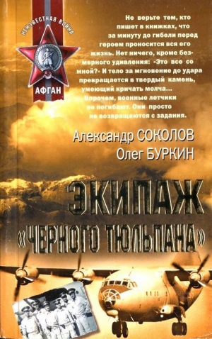 обложка книги Экипаж «черного тюльпана» - Олег Буркин