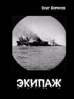 обложка книги Экипаж (СИ) - Олег Борисов