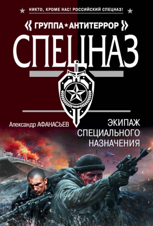 обложка книги Экипаж специального назначения - Александр Афанасьев