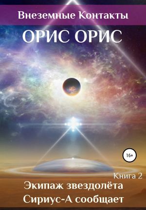 обложка книги Экипаж звездолёта «Сириус-А» сообщает - Орис Орис