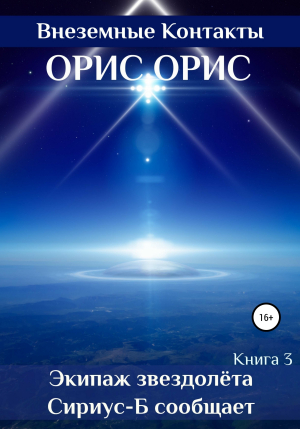 обложка книги Экипаж звездолёта «Сириус-Б» сообщает - Орис Орис