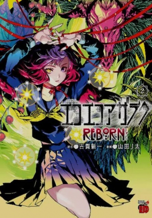 обложка книги Эко Эко Азарак, перезапуск - том 2 (ЛП) - Ямада Джейта