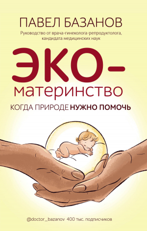 обложка книги ЭКО-материнство. Когда природе нужно помочь - Павел Базанов