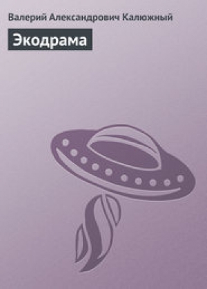 обложка книги Экодрама - Валерий Калюжный