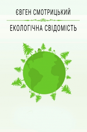 обложка книги Екологічна свідомість - Евгений Смотрицкий