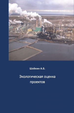 обложка книги Экологическая оценка проектов (СИ) - Александр Шайкин