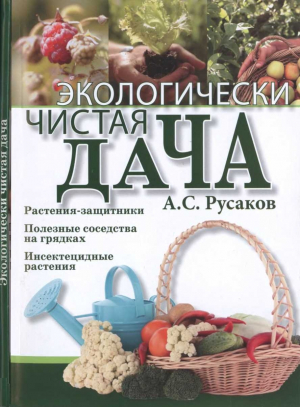 обложка книги Экологически чистая дача - Александр Русаков