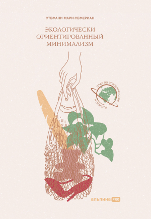 обложка книги Экологически ориентированный минимализм. План по спасению себя и планеты - Стефани Мари Сефериан