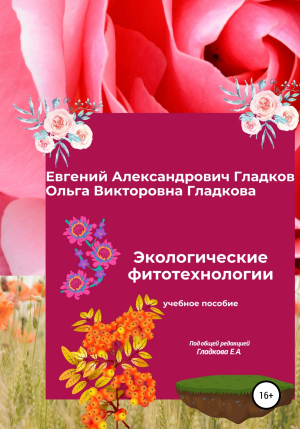 обложка книги Экологические фитотехнологии - Евгений Гладков