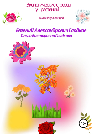 обложка книги Экологические стрессы у растений - Евгений Гладков