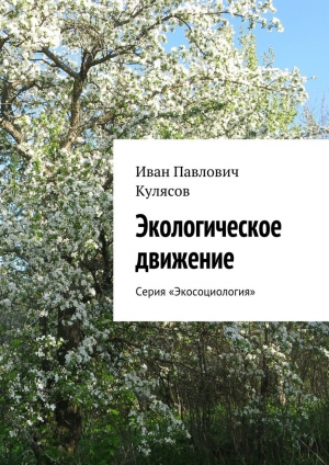 обложка книги Экологическое движение - Иван Кулясов