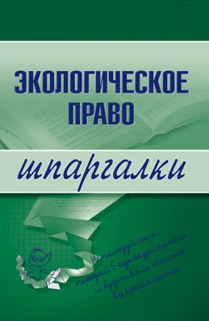 обложка книги Экологическое право - Артем Сазыкин