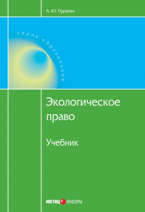 обложка книги Экологическое право - Анна Пуряева