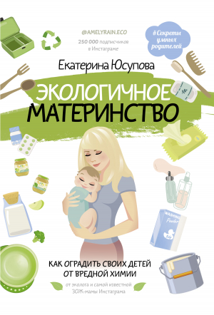 обложка книги Экологичное материнство. Как оградить своих детей от вредной химии - Екатерина Юсупова