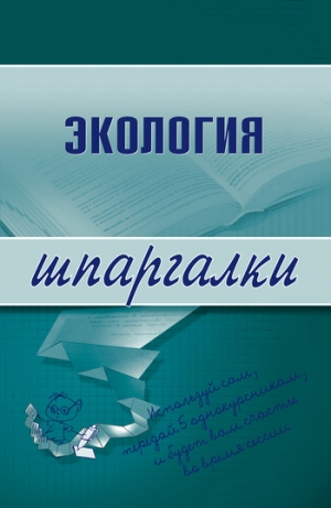 обложка книги Экология - Светлана Зубанова