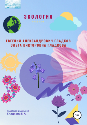 обложка книги Экология - Евгений Гладков