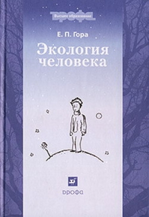 обложка книги Экология человека - Елена Гора