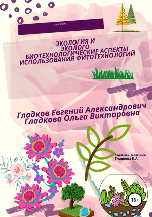 обложка книги Экология и эколого-биотехнологические аспекты использования фитотехнологий - Евгений Гладков