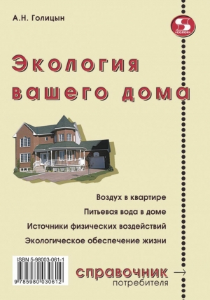 обложка книги Экология вашего дома - Артур Голицын