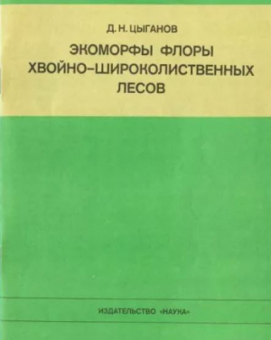обложка книги Экоморфы флоры хвойно-широколиственных лесов - Дмитрий Цыганов