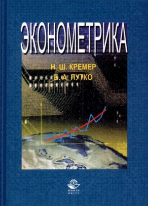 обложка книги Эконометрика - Н. Кремер