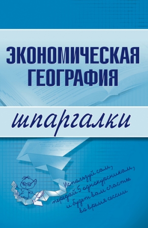 обложка книги Экономическая география - Наталья Бурханова