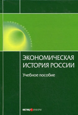 обложка книги Экономическая история России - А. Дусенбаев