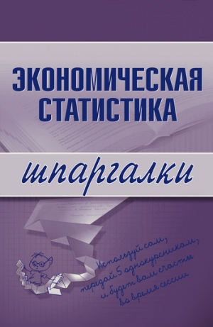 обложка книги Экономическая статистика - И. Щербак