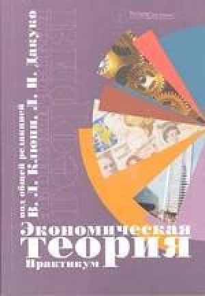 обложка книги Экономическая теория: Практикум - авторов Коллектив
