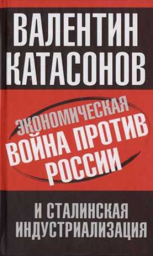 обложка книги Экономическая война против России и сталинская индустриализация - Валентин Катасонов
