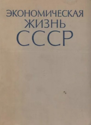 обложка книги Экономическая жизнь СССР. Хроника событий и фактов. 1917-1959 - авторов Коллектив
