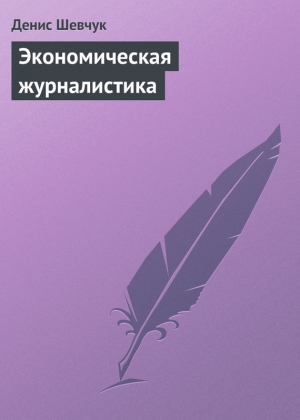 обложка книги Экономическая журналистика - Денис Шевчук