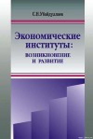 обложка книги Экономические институты: возникновение и развитие - Сурат Убайдуллаев