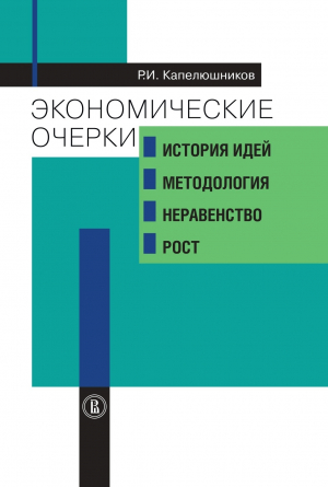 обложка книги Экономические очерки. История идей, методология, неравенство и рост - Р. Капелюшников