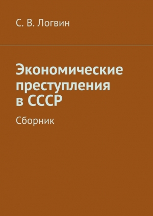 обложка книги Экономические преступления в СССР - С. Логвин