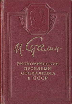 обложка книги Экономические проблемы социализма в СССР - Иосиф Сталин (Джугашвили)