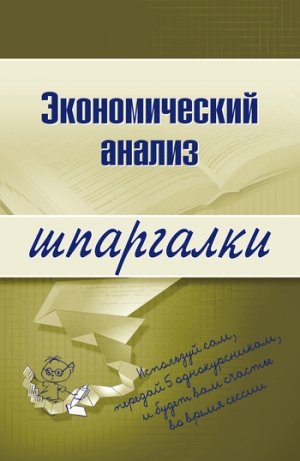 обложка книги Экономический анализ - Анна Литвинюк