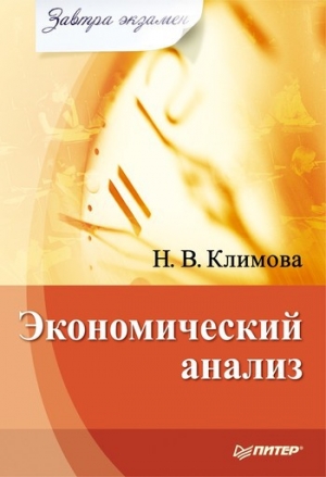 обложка книги Экономический анализ - Наталия Климова