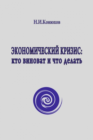 обложка книги Экономический кризис: Космос и люди - Николай Конюхов